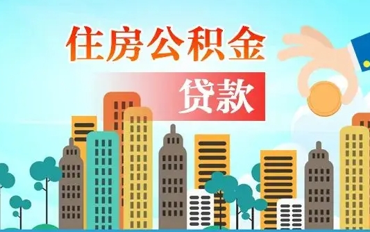 中国香港住房公积金可以做抵押贷款吗（住房公积金能抵押贷款吗?）