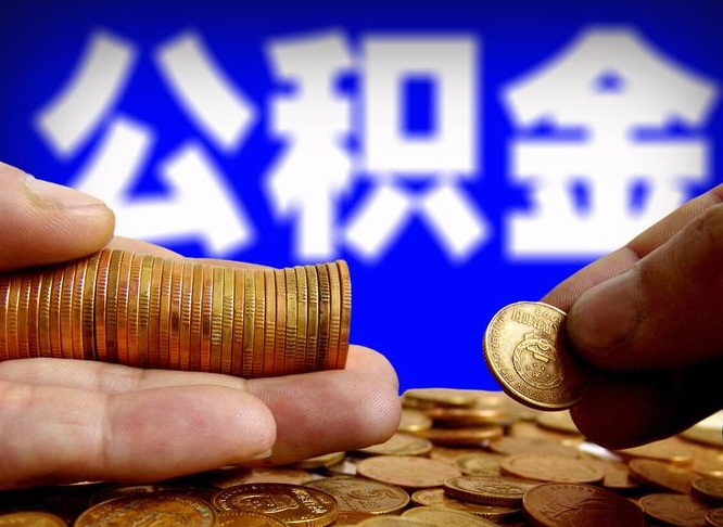 中国香港缺钱怎么把公积金提取出来（缺钱怎么取住房公积金）